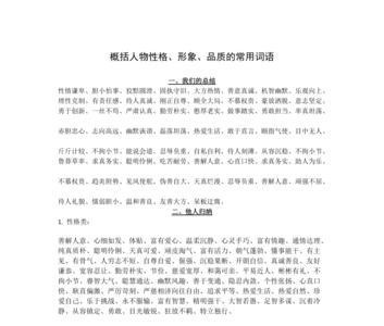 描写性格的两字词语