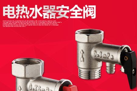 高层水压大电热水器泄压阀