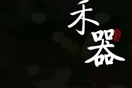 禾器公道杯抗磕碰吗