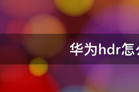 华为朋友圈不支持hdr视频怎么办
