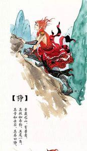 山海经异兽因缘有什么用
