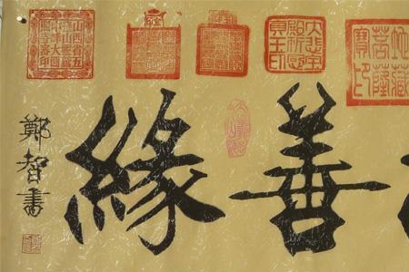 善心结善缘下一句