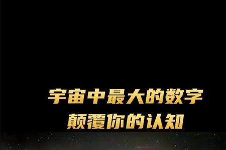 目前数字中最大的单位是什么