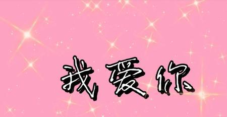 我爱你用数字表示