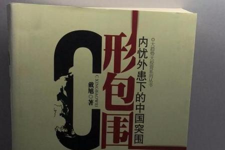 戴旭最经典的一本书