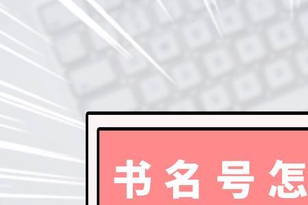 为什么书名号总是打不出来呢