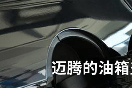 2018年帕萨特油箱盖怎么开
