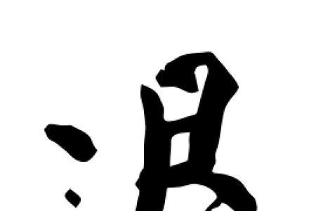 请问退字有几划