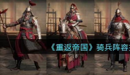 重返帝国s1玩什么队伍好