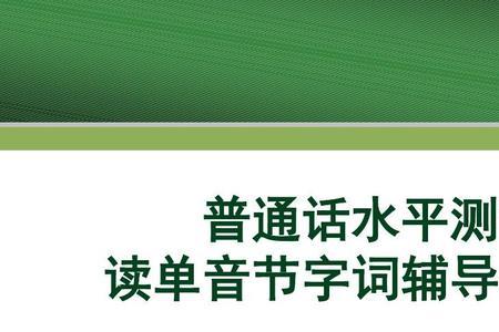 普通话考试漏读会怎样