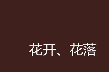 花开花落云水间歌词