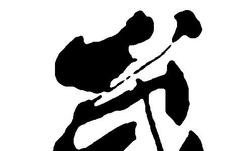 年繁体字书法