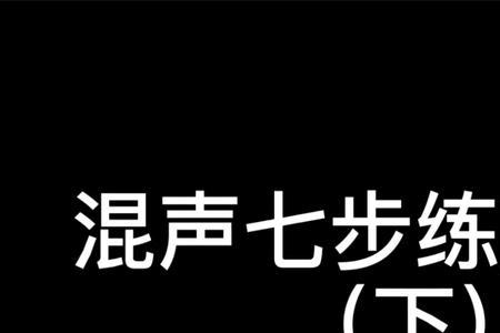 为什么混声唱高音没有力度感