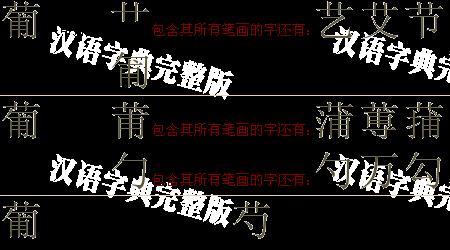 萄的成语