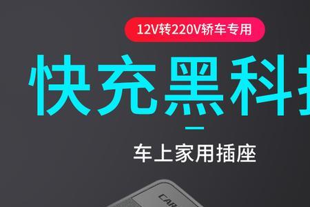 车载充电口12v和24v有啥区别