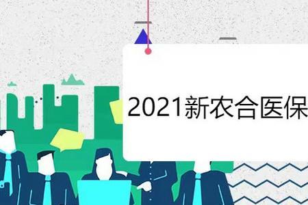 新农合医保可以异地使用吗