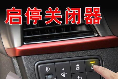 新智跑怎么把自动启停关掉