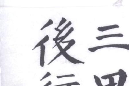 三思而后行的三思是哪三思