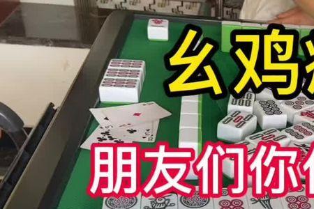 麻将怎么打，翻鸡的