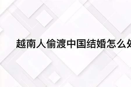越南偷渡过来结婚可以落户吗