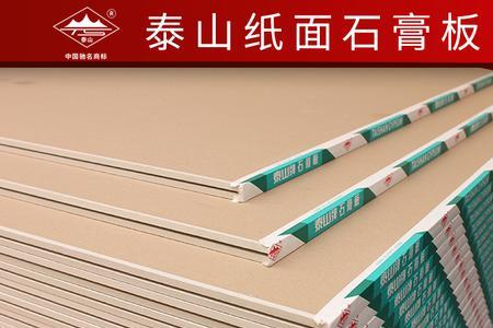 北新石膏板和泰山石膏板哪个好