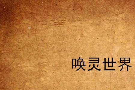 悦灵怎么召唤