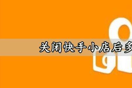 快手小店怎么关闭店铺