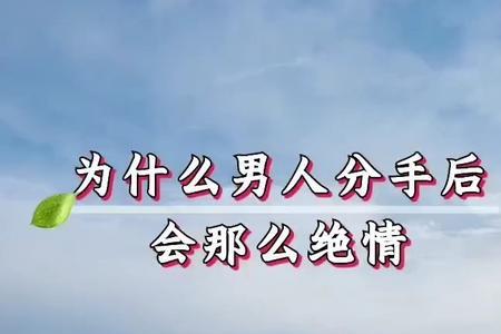 分手后换了手机号是真的绝情吗