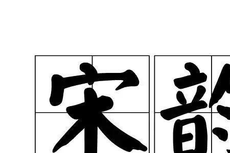 八个字形容宋朝繁荣富足
