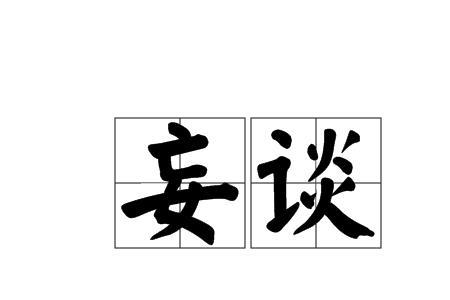 妄自评论什么意思
