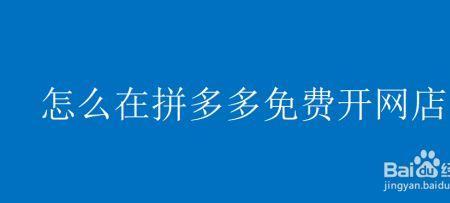拼多多268开网店是真的吗