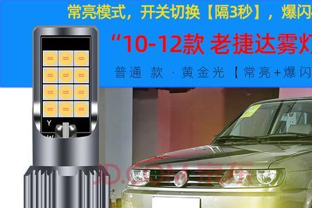 13款捷达雾灯什么型号