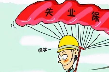 领取失业补助金的条件