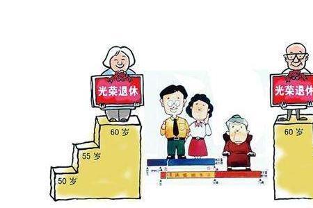 离退休还有十年怎么办退休