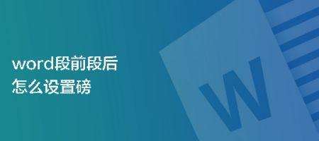 段落固定值22磅怎么设置