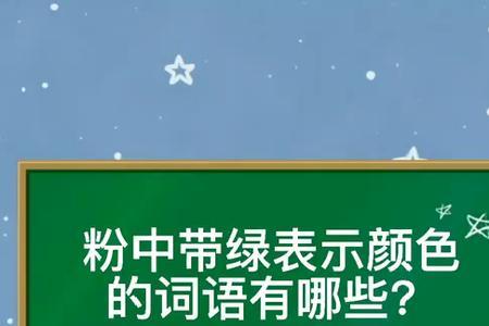 带颜色的重叠成语，比如红红绿绿