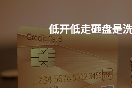 高开低走网络用语是什么意思