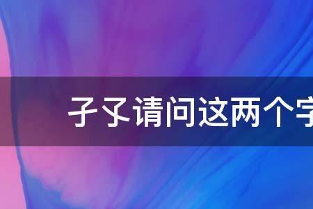 两个于是什么字