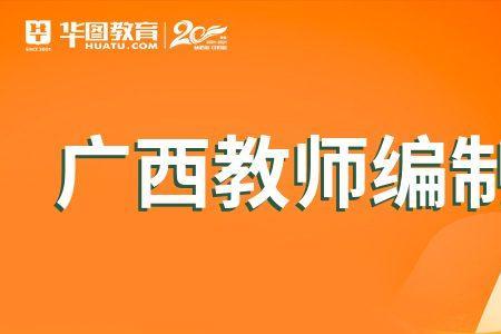 南宁教师编制考试考哪些科目