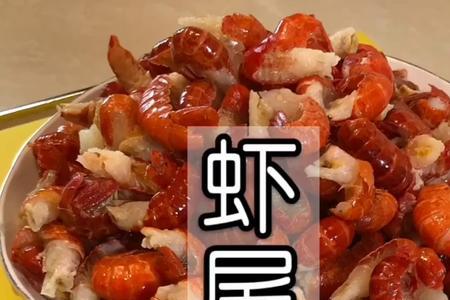 虾尾编法教程