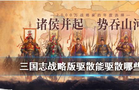 三国志驱散好不好用