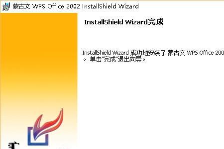 WPS启动安装程序时出错