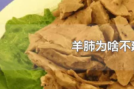 如何煮羊肺