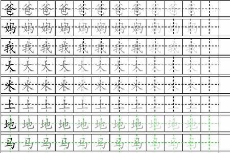 新字田字格规范写法