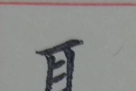 七十一什么字