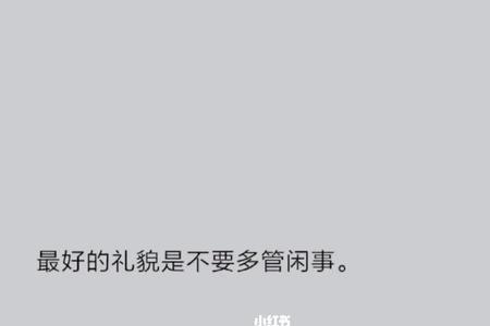 少管闲事顺口溜