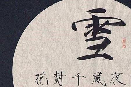 与瘦金体齐名的字体