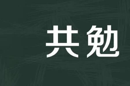 互相鼓励互相支持是什么意思