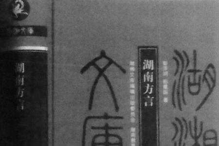 湖南话班翘是什么意思