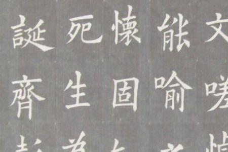 欧阳询兰亭记单字多大